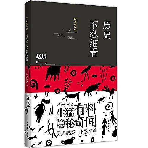 历史不忍细看：精编版