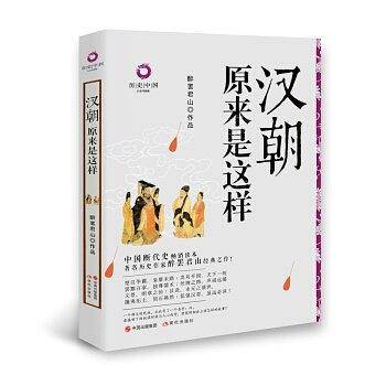 汉朝原来是这样
