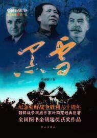 朝鲜战争全景纪实第1部：黑雪