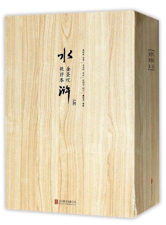 金圣叹批评本水浒