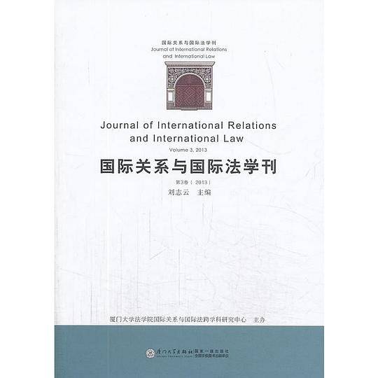国际关系与国际法学刊（第三卷）
