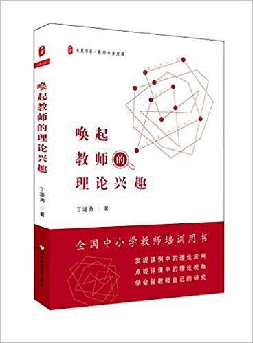 唤起教师的理论兴趣