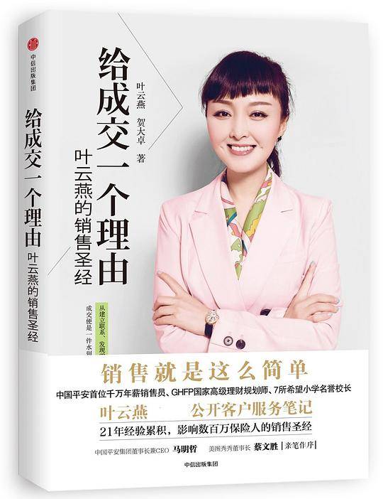 给成交一个理由(叶云燕的销售圣经)