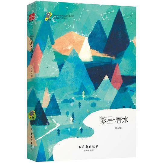繁星・春水中小学经典阅读名家名译