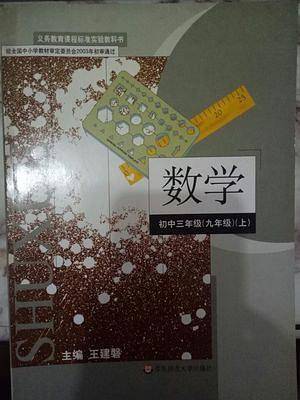 数学(初3年级9年级上)/义教课程标准实验教科书 