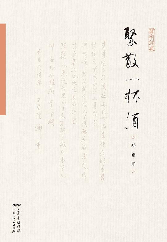 聚散一杯酒