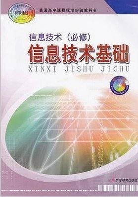 I高中信息技术信息技术基础必修
