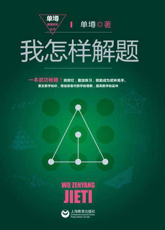 我怎样解题