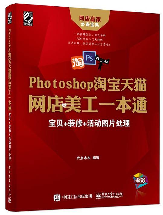 Photoshop淘宝天猫网店美工一本通：宝贝+装修+活动图片处理