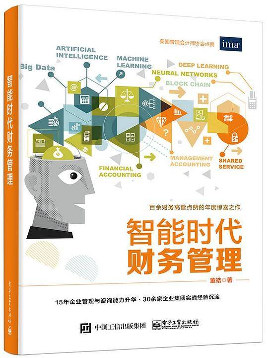 智能时代财务管理