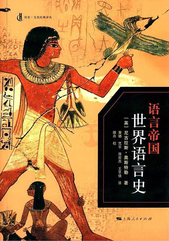 语言帝国：世界语言史