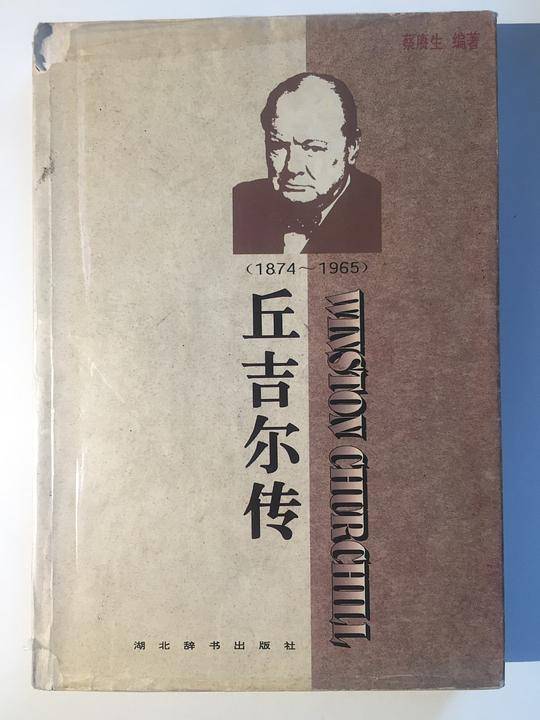 丘吉尔传