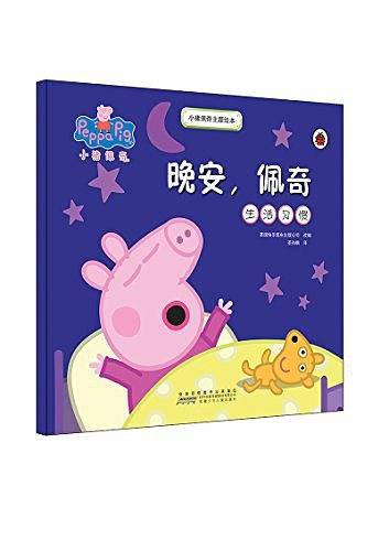 小猪佩奇主题绘本