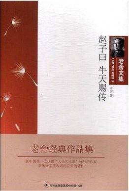 赵子曰 牛天赐传