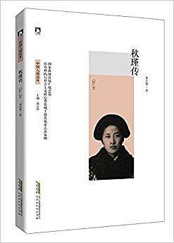 秋瑾传