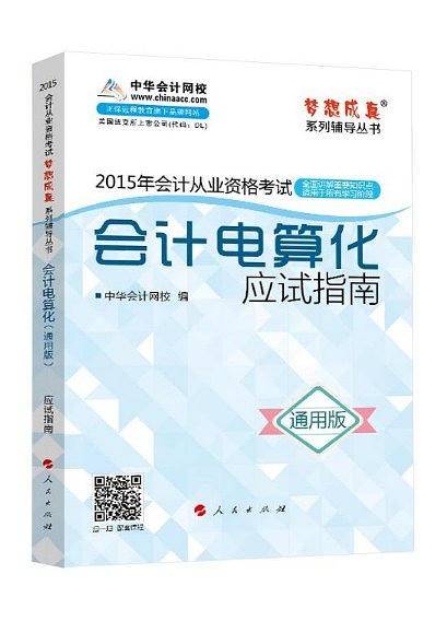 2015会计从业资格考试会计电算化应试指南