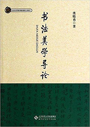 书法美学导论