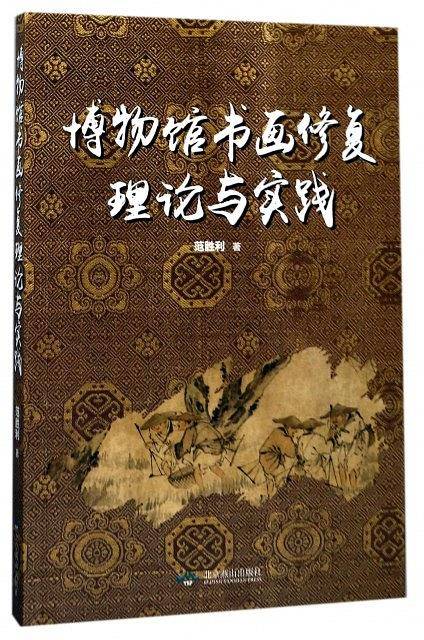 博物馆书画修复理论与实践