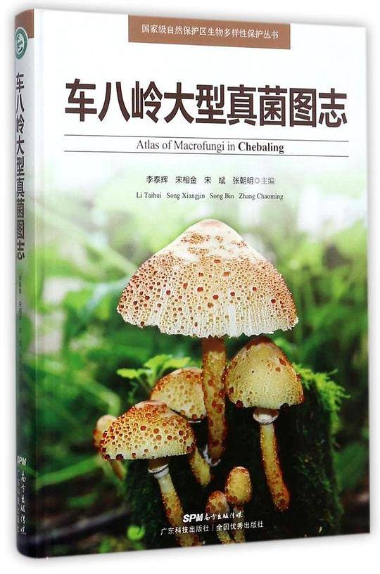 车八岭大型真菌图志