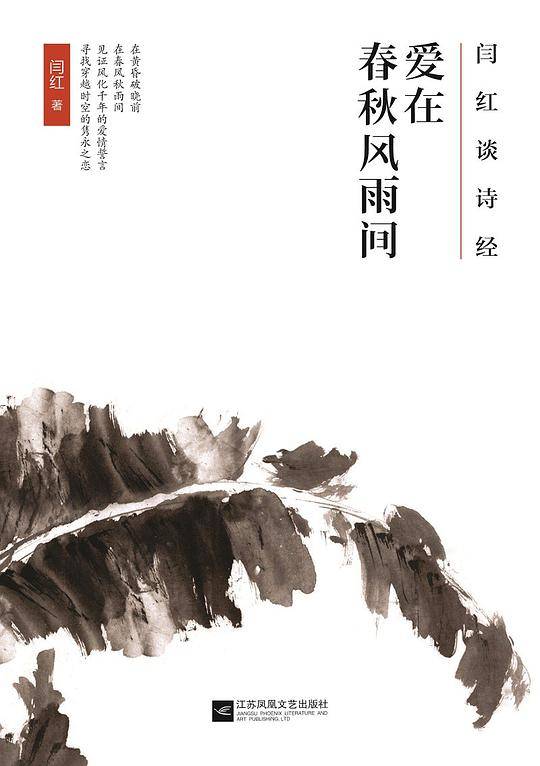 闫红谈诗经 : 爱在春秋风雨间