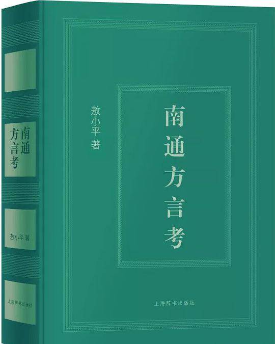 南通方言考