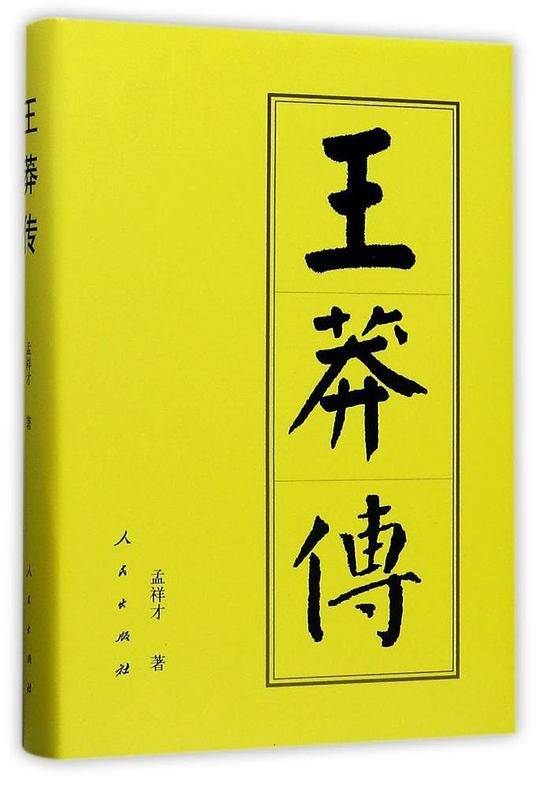 王莽传
