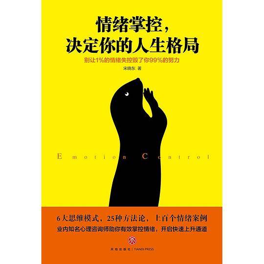 情绪掌控，决定你的人生格局