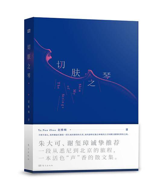 切肤之琴