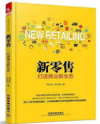 新零售:打造商业新生态
