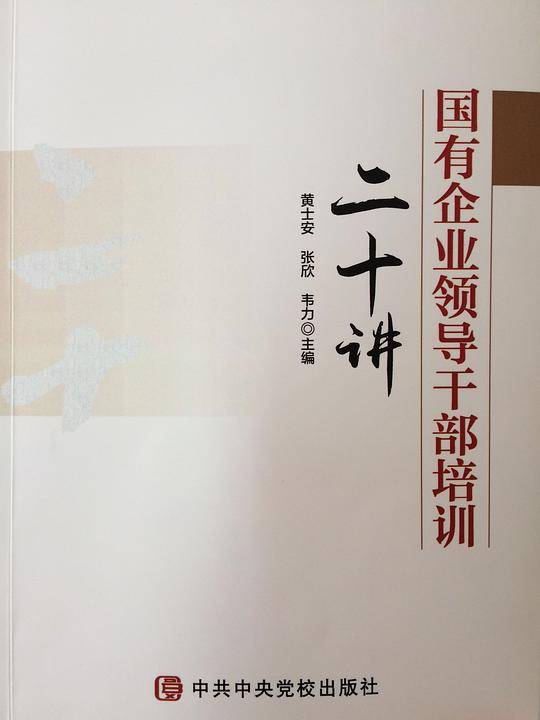 国有企业领导干部培训二十讲