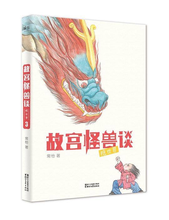 故宫怪兽谈