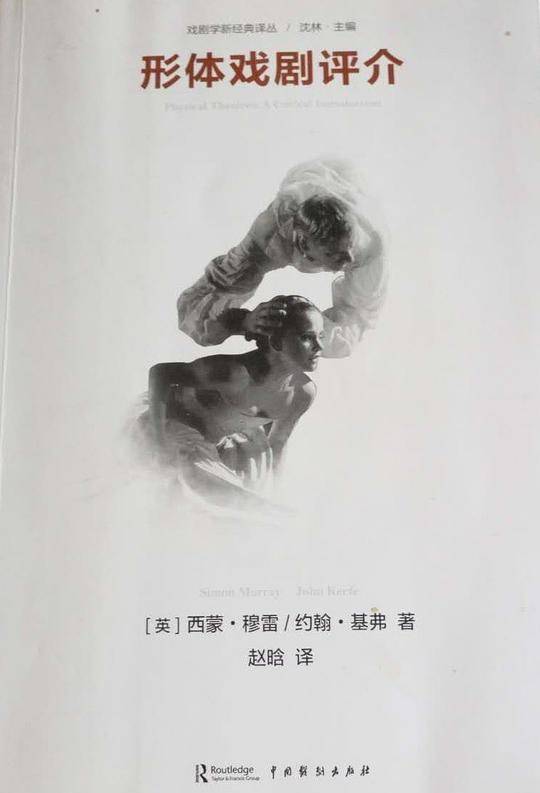 形体戏剧评介