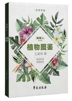 海南人自己的植物图鉴
