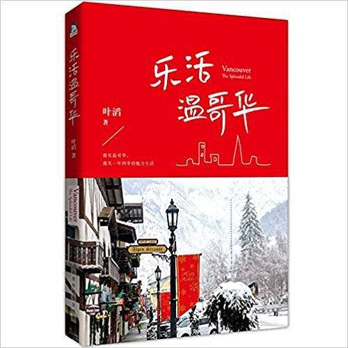 乐活温哥华
