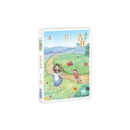 我的吉祥物――台湾儿童文学馆・精品美文