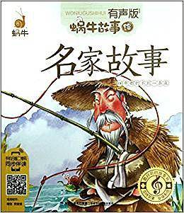 名家故事