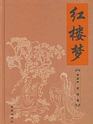 红楼梦(白话本)-中国古典文学名著袖珍文库