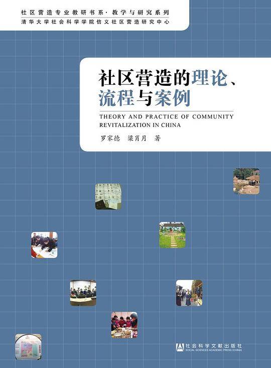 社区营造的理论、流程与案例