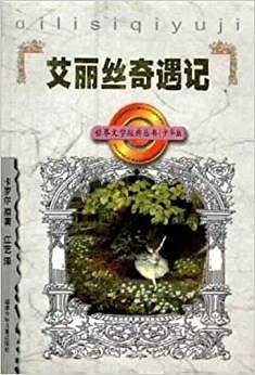 艾丽丝奇遇记(少年版)