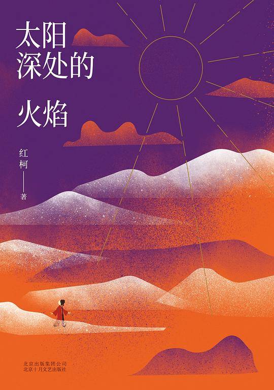 太阳深处的火焰