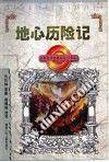 中小学生阅读系列之世界文学经典丛书——地心历险记