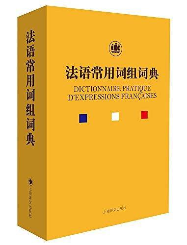 法语常用词组词典