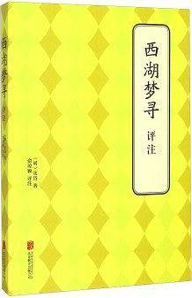西湖梦寻评注