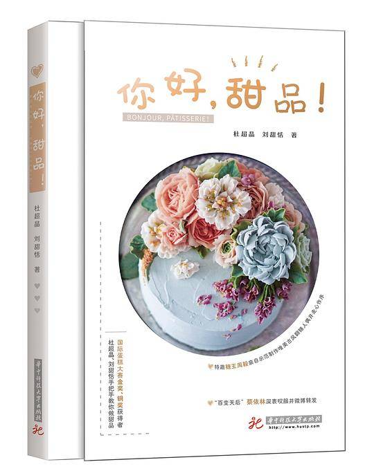 你好，甜品！