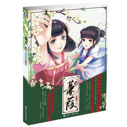 蒹葭·游