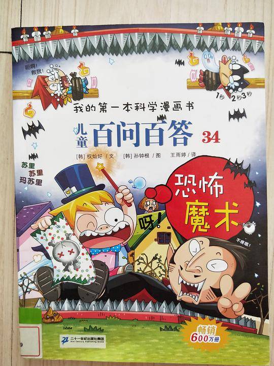 我的第一本科学漫画书・儿童百问百答34：恐怖魔术