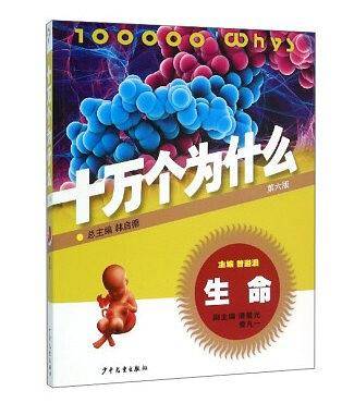 生命・十万个为什么