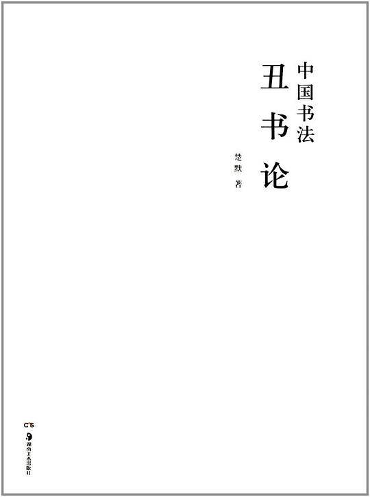 中国书法丑书论