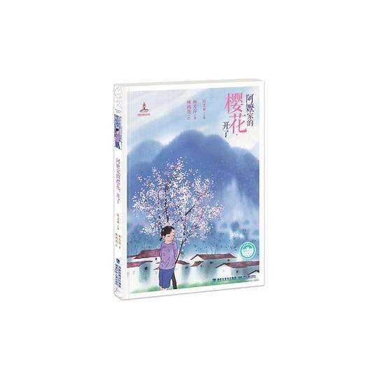 阿嬷家的樱花，开了――台湾儿童文学馆・精品美文