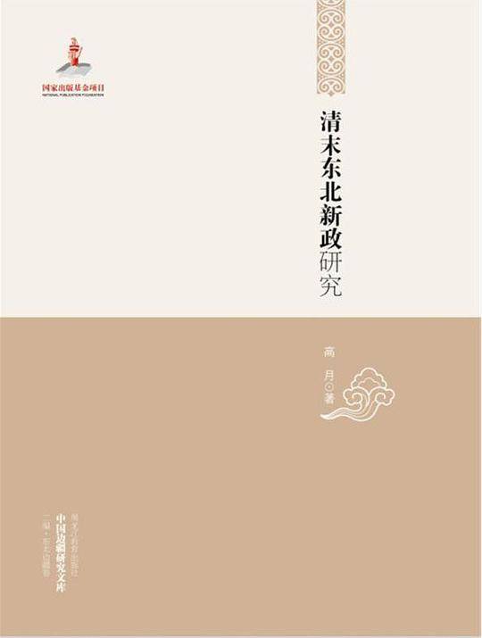 中国边疆研究文库——清末东北新政研究
